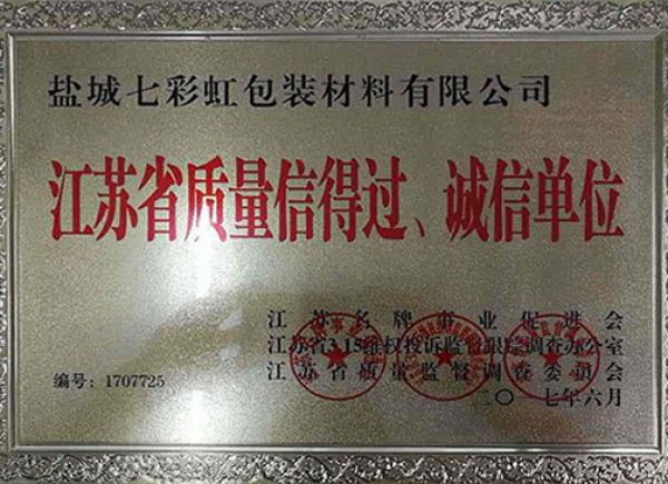 江蘇省質(zhì)量信得過、誠信單位